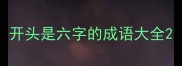 开头是六字的成语大全