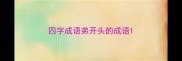 四字成语弟开头的成语
