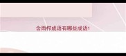 含雨栉成语有哪些成语
