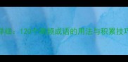 高考成语大全及详细120个高频成语的用法与积累技巧附真题示例