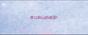 带口和山的成语