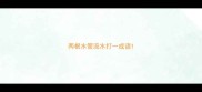 两根水管流水打一成语