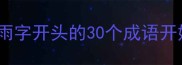 自然现象成语接龙从雨字开头的30个成语开始玩转传统文化智慧