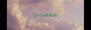 口x心x的成语