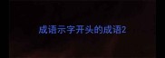 成语示字开头的成语