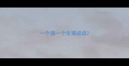 一个猫一个生猜成语