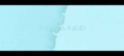 大什么什么手成语