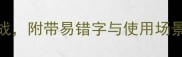 10个较难四字成语挑战附带易错字与使用场景附成语接龙模板