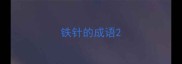 铁针的成语