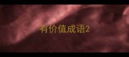 有价值成语