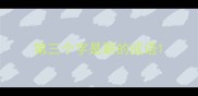 第三个字是霸的成语