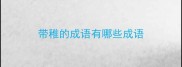 带稚的成语有哪些成语