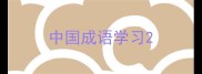 中国成语学习
