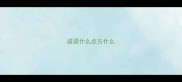 成语什么点方什么