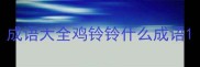 成语大全鸡铃铃什么成语