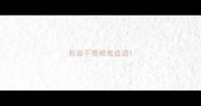 形容不畏艰难成语