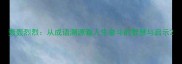 轰轰烈烈从成语溯源看人生奋斗的智慧与启示