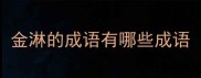 金淋的成语有哪些成语