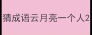 猜成语云月亮一个人