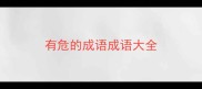 有危的成语成语大全
