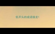 低开头的成语接龙