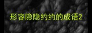 形容隐隐约约的成语