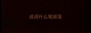 成语什么笔丽藻