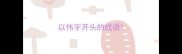 以伟字开头的成语