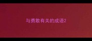 与勇敢有关的成语