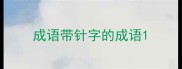 成语带针字的成语