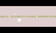 四字成语大全老马识途的100个必背成语轻松掌握语文高分秘籍