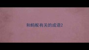 和蚂蚁有关的成语