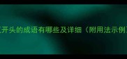 瓴开头的成语有哪些及详细附用法示例