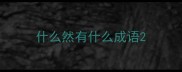 什么然有什么成语