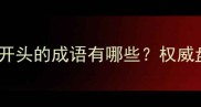 然字开头的成语有哪些权威盘点