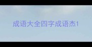 成语大全四字成语杰