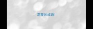 需要的成语