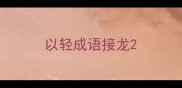 以轻成语接龙