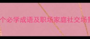 带凶字的10个必学成语及职场家庭社交场景应用指南