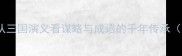 时迁的成语智慧从三国演义看谋略与成语的千年传承附20个经典成语