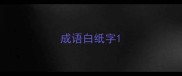 成语白纸字