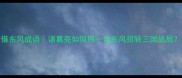 借东风成语诸葛亮如何用一场东风扭转三国战局