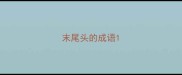 末尾头的成语