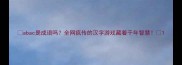 abac是成语吗全网疯传的汉字游戏藏着千年智慧