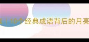 神话月亮成语合集10个经典成语背后的月亮传说美到窒息