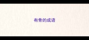 有骨的成语