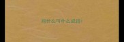 鸡什么可什么成语