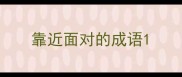 靠近面对的成语