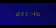 成语丑小鸭