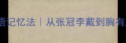 三步搞定成语记忆法从张冠李戴到胸有成竹轻松掌握
